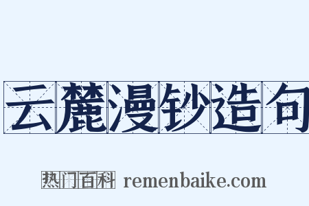 云麓漫钞造句是什么意思的图片